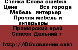 Стенка Слава ошибка › Цена ­ 6 000 - Все города Мебель, интерьер » Прочая мебель и интерьеры   . Приморский край,Спасск-Дальний г.
